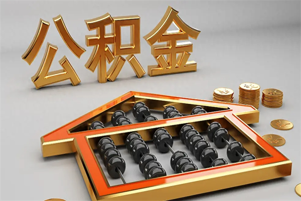孝感公积金怎么领取流程（如何领取住房公积金钱）