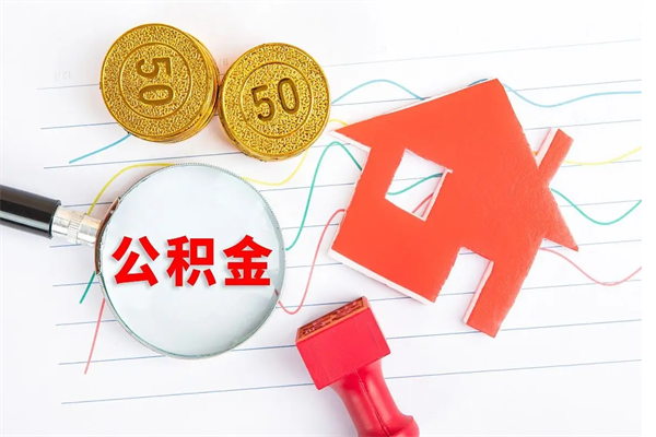 孝感公积金怎么领取流程（领取公积金的办法）