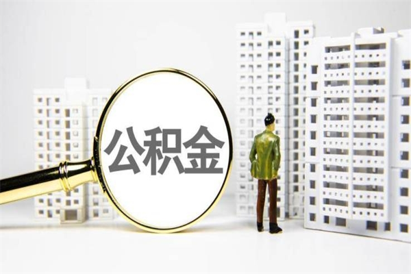孝感急用钱怎么把公积金取出来（急用钱 公积金怎么提现）