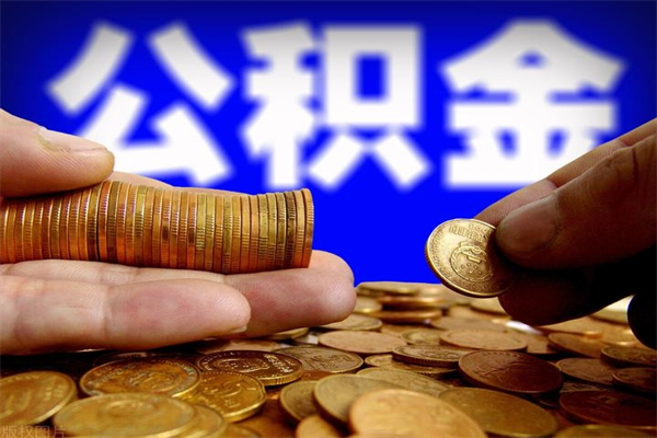 孝感公积金一次性提取（公积金一次性提取需要什么手续）