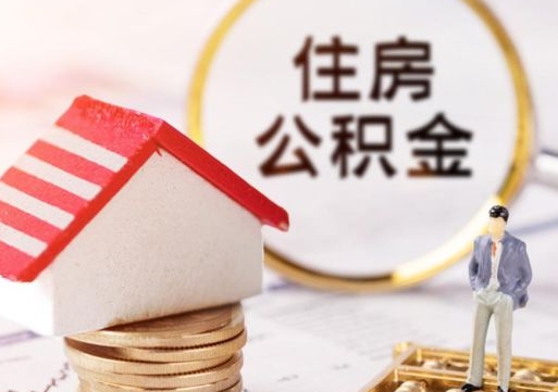 孝感公积金怎么领取流程（怎么领住房公积金）