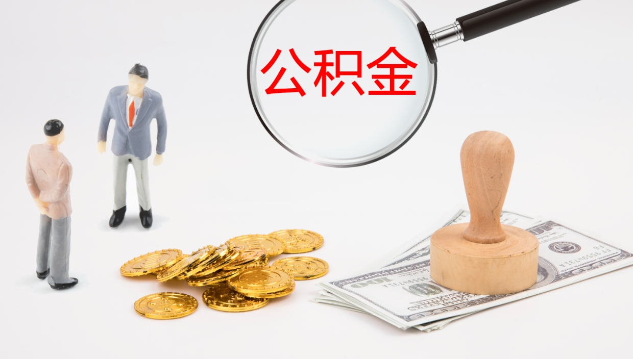 孝感公积金一次性提取（公积金一次性提取办法）
