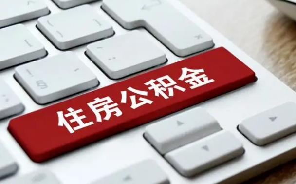 孝感急用钱提取公积金的方法（急用钱,公积金怎么取）