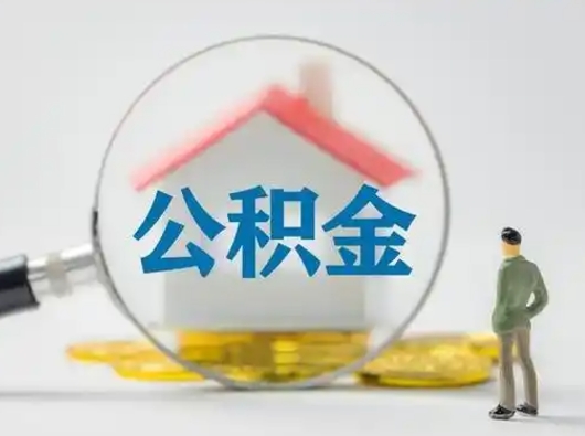 孝感急用钱提取公积金的方法（急用钱怎么取公积金出来）